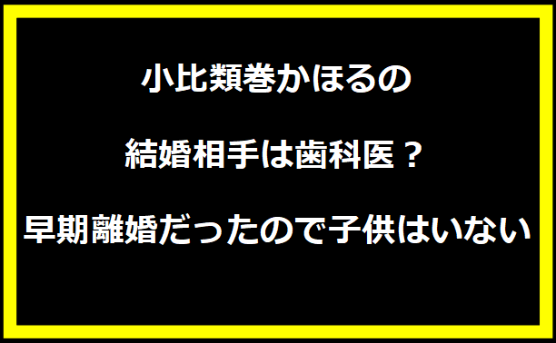 小比類巻かほるの結婚相手は歯科医？早期離婚だったので子供はいない