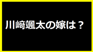 川﨑颯太の嫁は？