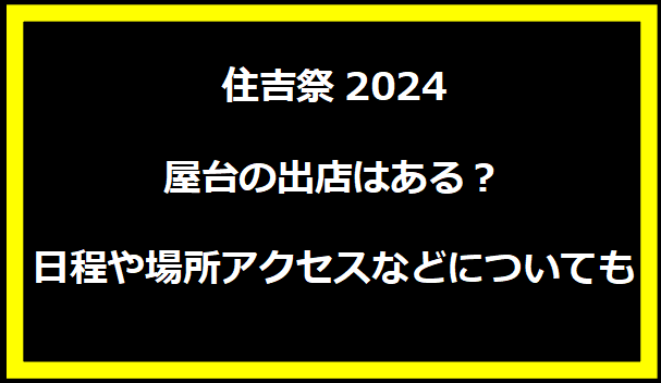 住吉祭2024屋台の出店はある？日程や場所アクセスなどについても