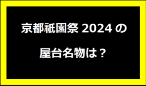 京都祇園祭2024の屋台名物は？