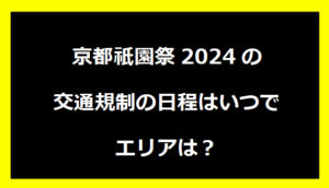 京都祇園祭2024の交通規制の日程はいつでエリアは？