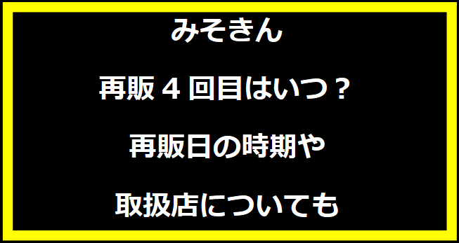 みそきん再販4回目はいつ？再販日の時期や取扱店についても