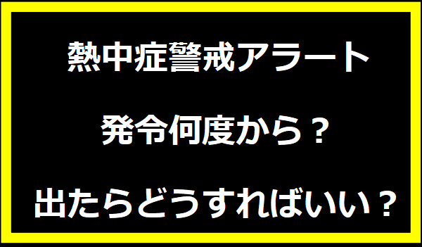 熱中症警戒アラート発令何度から？出たらどうすればいい？