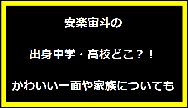 安楽宙斗の出身中学・高校どこ？！かわいい一面や家族についても