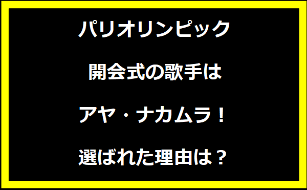 パリオリンピック開会式の歌手はアヤ・ナカムラ！選ばれた理由は？