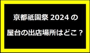 京都祇園祭2024の屋台のおすすめメニューは？