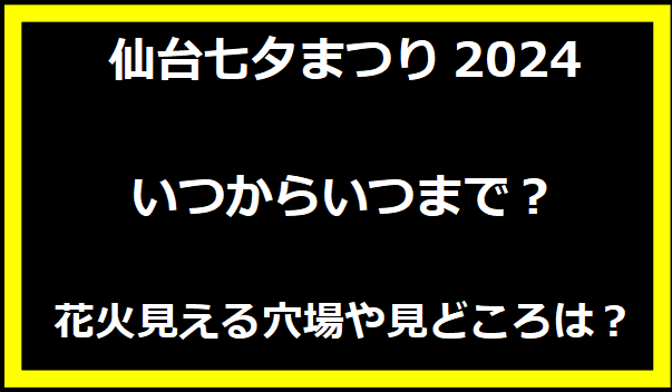 仙台七夕まつり2024いつからいつまで？花火見える穴場や見どころは？