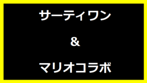 サーティワン＆マリオコラボ2024の種類と値段