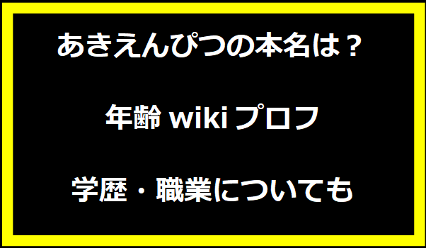 あきえんぴつの本名は？年齢wikiプロフ・学歴・職業についても