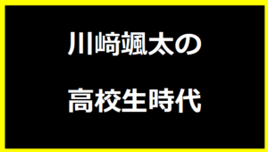 川崎颯太の高校生時代