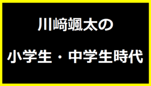 川﨑颯太の小学生・中学生時代