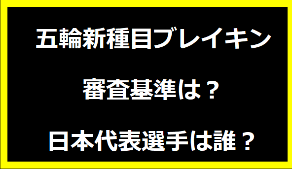 五輪新種目ブレイキンの審査基準は？日本代表選手は誰？