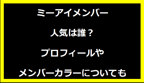 ミーアイメンバー人気は誰？プロフィールやメンバーカラーについても