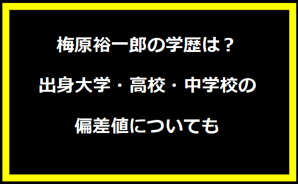 梅原裕一郎の学歴は？出身大学・高校・中学校の偏差値についても