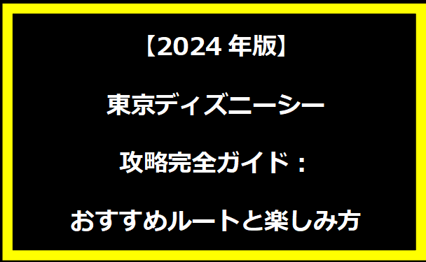 【2024年版】東京ディズニーシー攻略完全ガイド：おすすめルートと楽しみ方