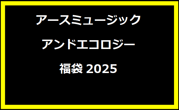 アースミュージックアンドエコロジー福袋2025