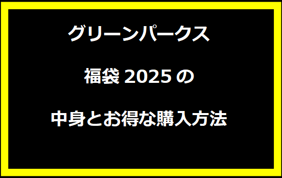 グリーンパークス福袋2025の中身とお得な購入方法