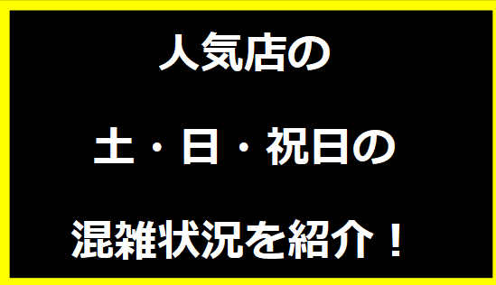 人気店の混雑状況