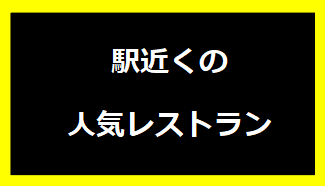 駅近くの人気レストラン