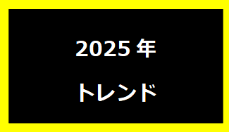 トレンド
