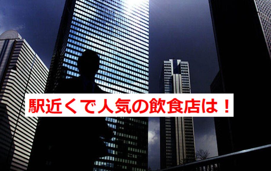 八王子駅人気飲食店5選！地元民が通う絶品グルメ特集