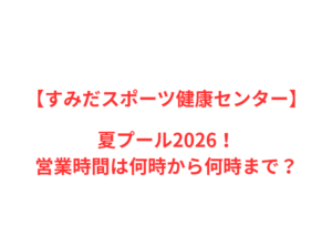 【すみだスポーツ健康センター】人気ポイントと営業情報を網羅！