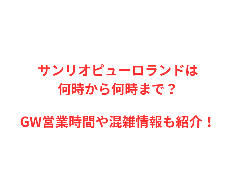 サンリオピューロランドは何時から？GWの混雑や駐車場を解説！