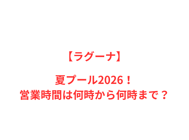 【ラグーナ】夏プール2026！何時から何時まで？