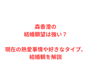 森香澄の結婚願望は強い？現在の熱愛事情や好きなタイプ、結婚観を解説