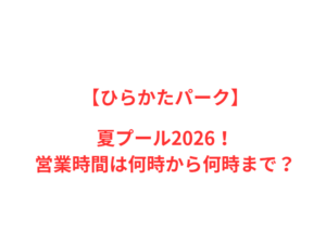 【ひらかたパーク】夏プール2026!何時から何時まで?