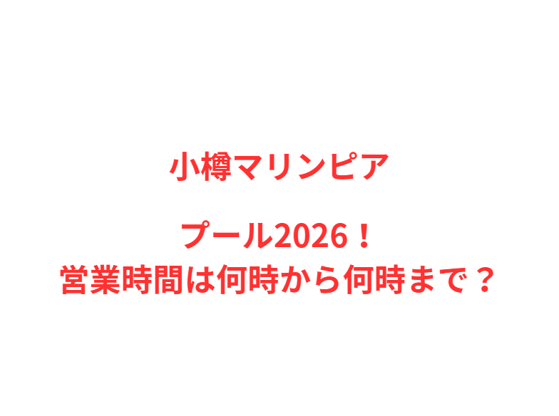 小樽マリンピア夏プール2026！営業時間は何時から何時まで？