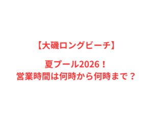 【大磯ロングビーチ】夏プール2026！何時から何時まで？