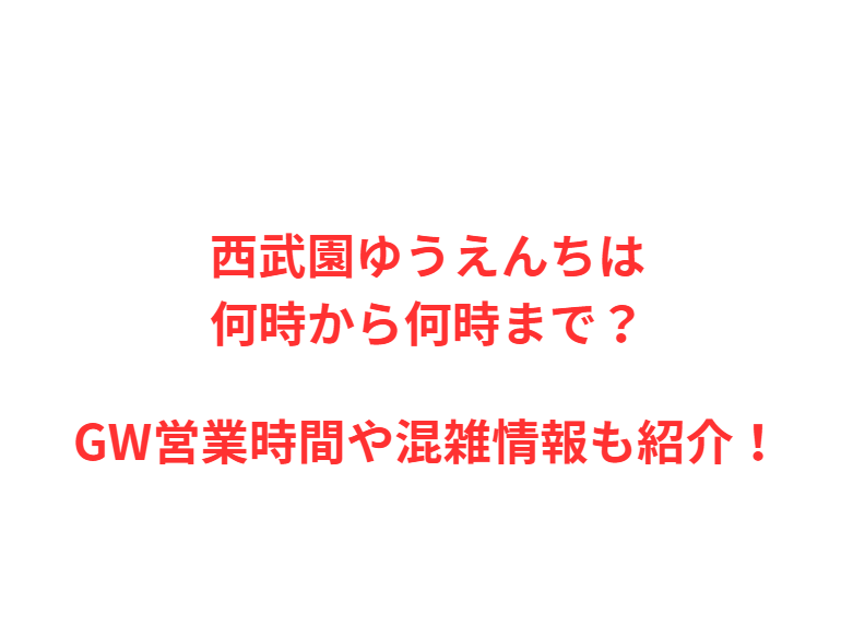 西武園ゆうえんちは何時から？GWの混雑や駐車場を解説！