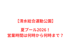 【清水総合運動公園】夏プール2026！何時から何時まで？