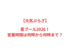 【元気ぷらざ】2026年最新！人気ポイントと情報を網羅