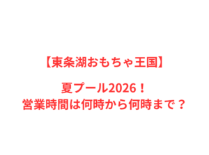 【東条湖おもちゃ王国】2026年！人気ポイントと情報を網羅
