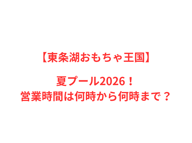【東条湖おもちゃ王国】2026年！人気ポイントと情報を網羅