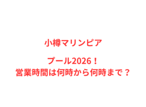【小樽マリンピア】夏プール2026！営業時間は何時から何時まで？