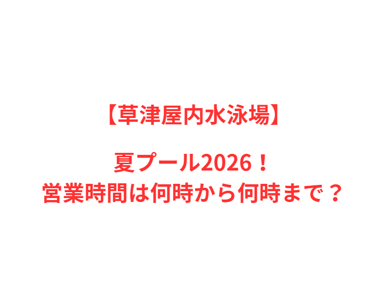 【草津屋内水泳場】夏プール2026！何時から何時まで？