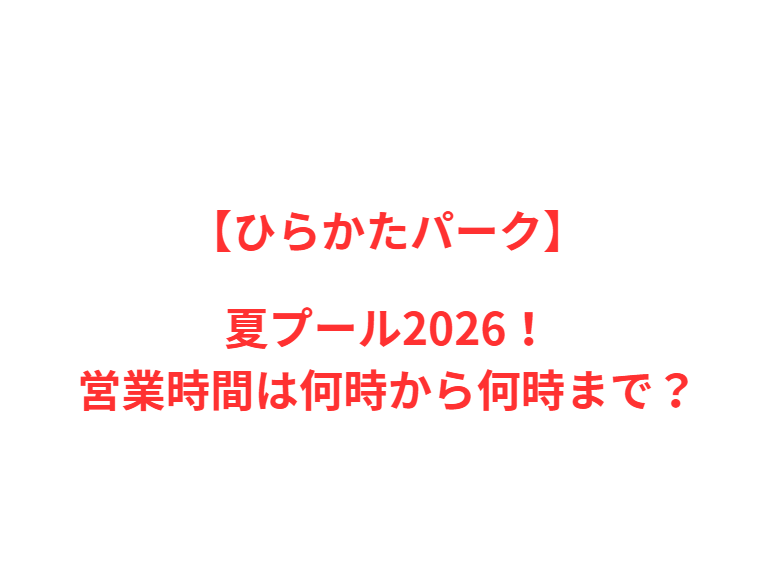 【ひらかたパーク】夏プール2026！何時から何時まで？