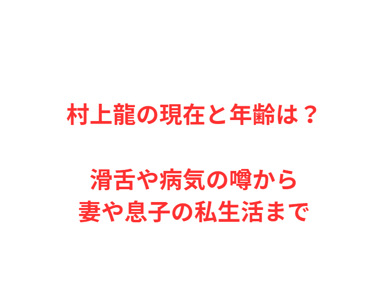 村上龍の現在と年齢は？滑舌や病気の噂から妻や息子の私生活まで