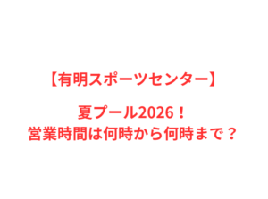 【有明スポーツセンター】夏2026！人気ポイントと営業情報を網羅