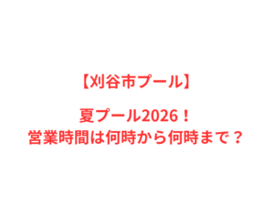 【刈谷市プール】夏プール2026！何時から何時まで？