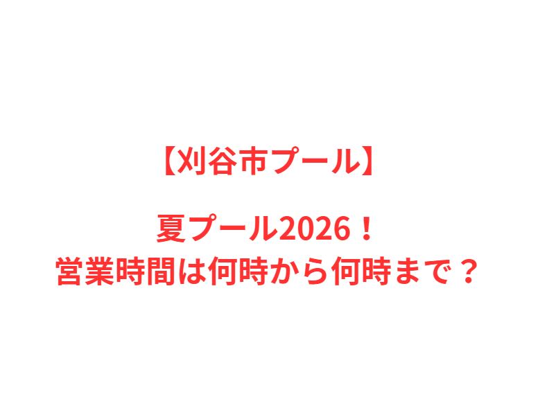 【刈谷市プール】夏プール2026！何時から何時まで？