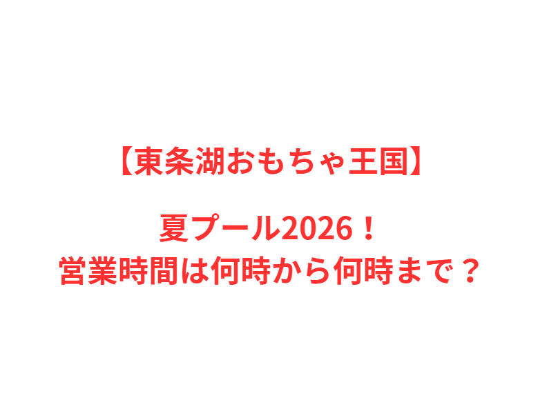 【東条湖おもちゃ王国】夏プール2026！何時から何時まで？