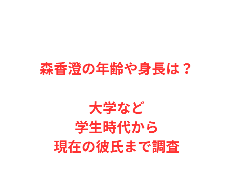森香澄の年齢や身長は？大学など学生時代から現在の彼氏まで調査