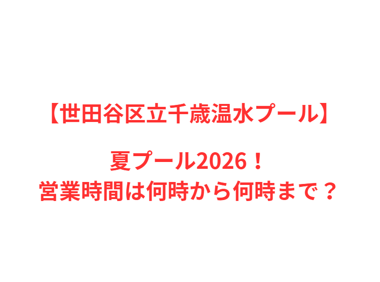 【世田谷区立千歳温水プール】2026！人気ポイントと営業情報を網羅