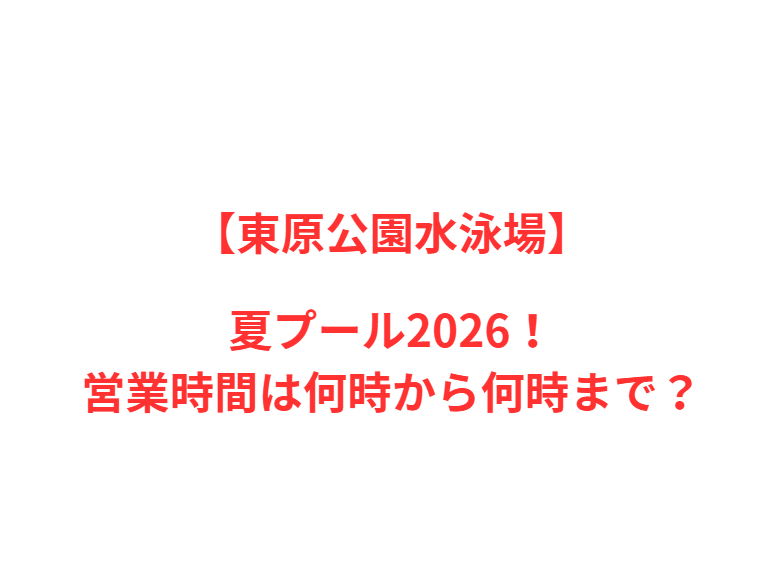 【東原公園水泳場】夏2026！人気ポイントと情報を網羅
