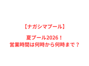 【ナガシマプール】夏2026!人気ポイントと営業情報を網羅
