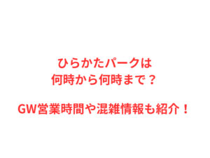 ひらかたパークは何時から何時まで？GW営業時間や混雑情報も紹介！